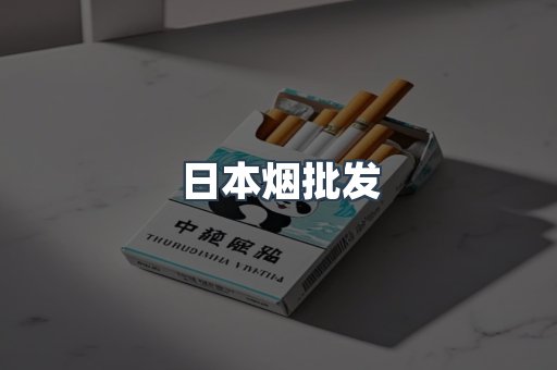 日本烟批发