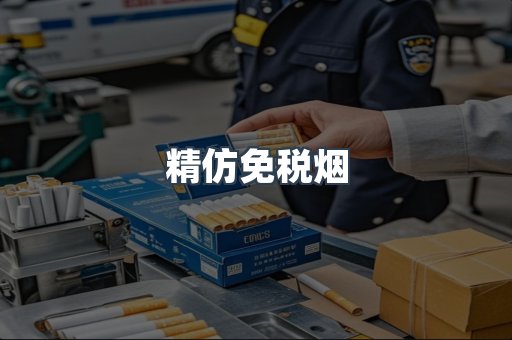 精仿免税烟